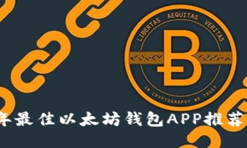 2023年最佳以太坊钱包APP推荐与对比