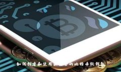 如何创建和使用最安全的