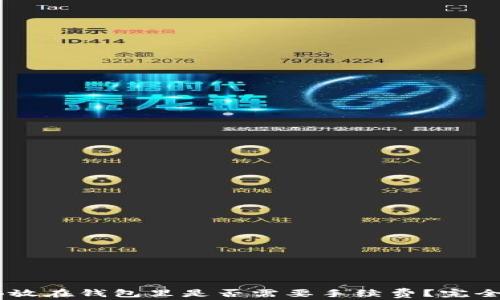 
SHIB放在钱包里是否需要手续费？完全解析