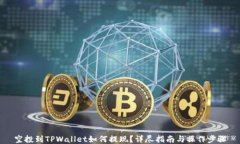空投到TPWallet如何提现？详