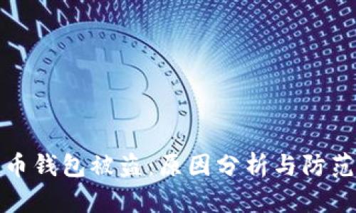 比特币钱包被盗：原因分析与防范措施