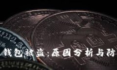 比特币钱包被盗：原因分