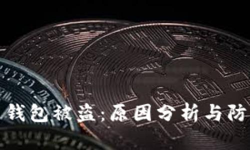比特币钱包被盗：原因分析与防范措施