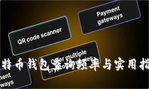比特币钱包查询频率与实用指南