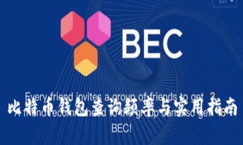 比特币钱包查询频率与实用指南