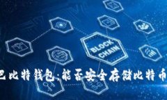 巴比特钱包：能否安全存