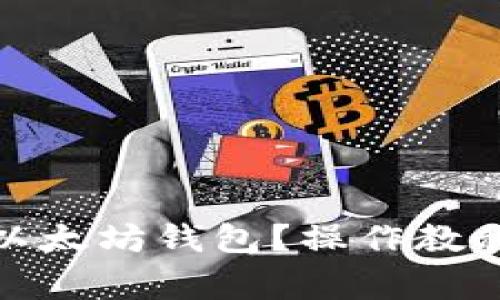 : 如何安全退出以太坊钱包？操作教程与常见问题解答