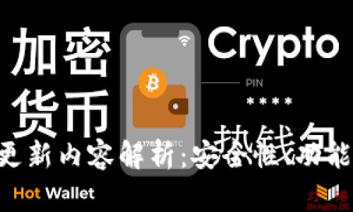 2023年USDT钱包最新更新内容解析：安全性、功能与用户体验全方位提升