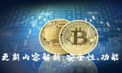 2023年USDT钱包最新更新内容