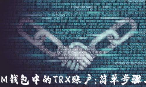 
如何激活IM钱包中的TRX账户：简单步骤与实用指南