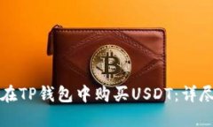 如何在TP钱包中购买USDT：