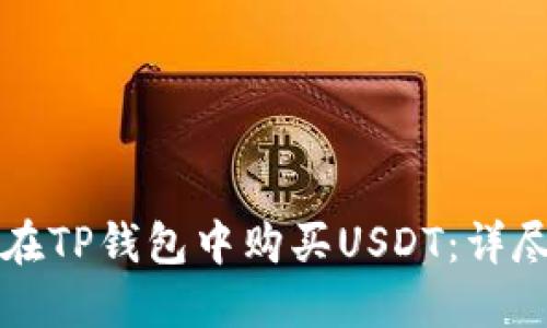 如何在TP钱包中购买USDT：详尽指南