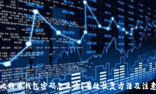   
忘记比特币钱包密码怎么办？有效恢复方法及注意事项