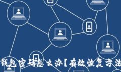   忘记比特币钱包密码怎么