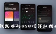 如何解冻IM钱包中的USDT？