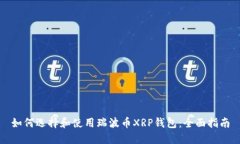 如何选择和使用瑞波币X