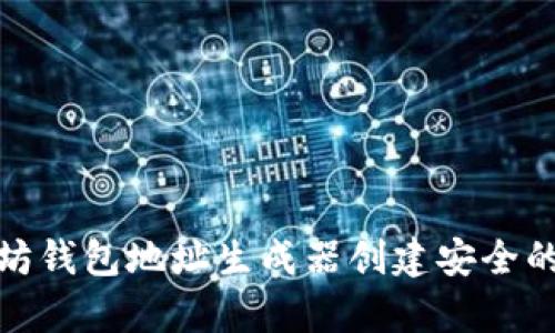 如何使用以太坊钱包地址生成器创建安全的数字资产存储