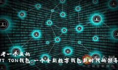 思考一个且的  AUT TON钱包