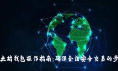 以太坊钱包操作指南：确