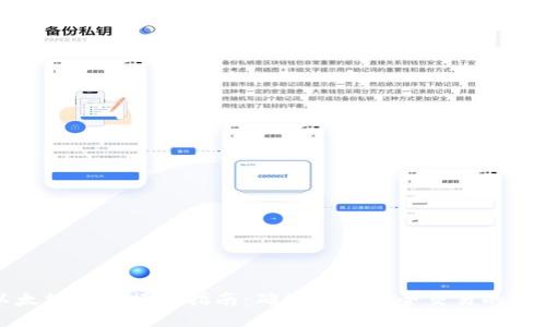 以太坊钱包操作指南：确保合法安全交易的步骤