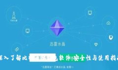 深入了解比特币脑钱包软