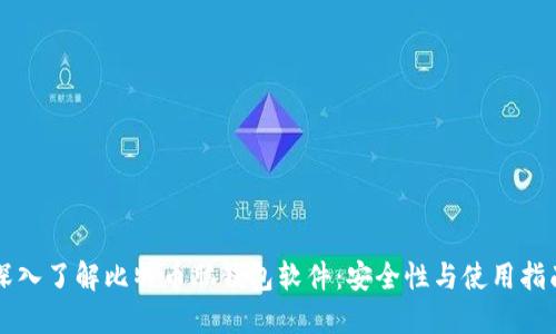 深入了解比特币脑钱包软件：安全性与使用指南