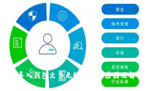 比特币导入钱包文件无效的常见原因及解决方案