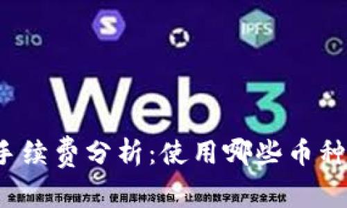 比特派钱包手续费分析：使用哪些币种及如何计算？