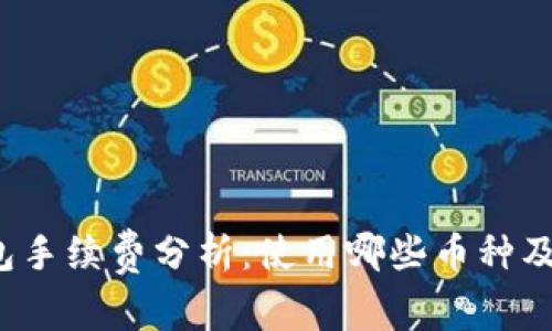 比特派钱包手续费分析：使用哪些币种及如何计算？