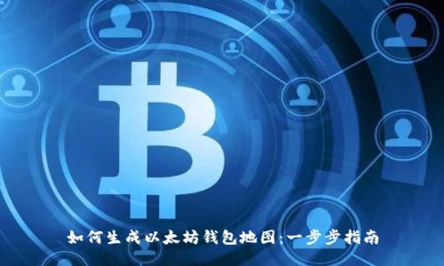 如何生成以太坊钱包地图：一步步指南