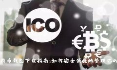小狐狸比特币钱包下载指