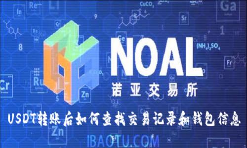 USDT转账后如何查找交易记录和钱包信息