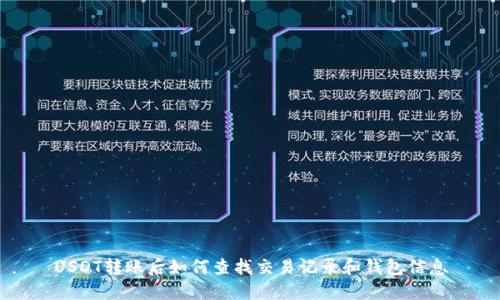 USDT转账后如何查找交易记录和钱包信息