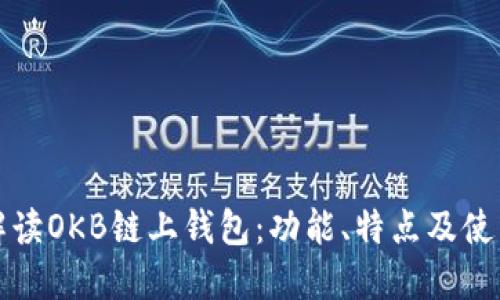 全面解读OKB链上钱包：功能、特点及使用指南
