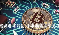 如何下载比特币钱包：全