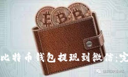 如何将比特币钱包提现到微信：完整指南