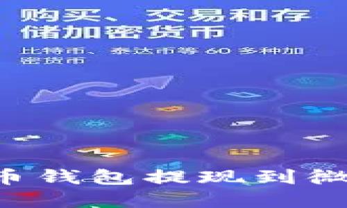 如何将比特币钱包提现到微信：完整指南
