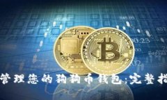 如何安全管理您的狗狗币