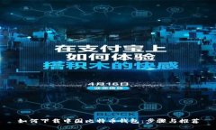 如何下载中国比特币钱包