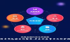 比特币钱包安全性解析：