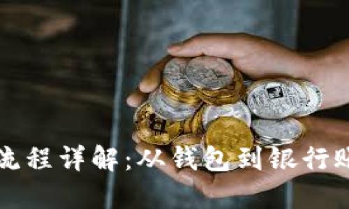 比特币钱包提现流程详解：从钱包到银行账户的全流程指南