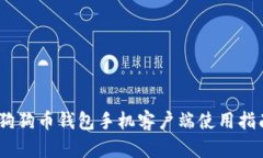 全面解析：狗狗币钱包手