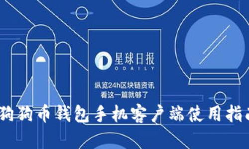 全面解析：狗狗币钱包手机客户端使用指南及其优势
