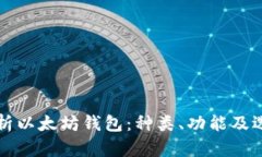 全面解析以太坊钱包：种