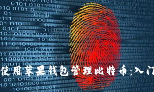 如何使用苹果钱包管理比特币：入门指南