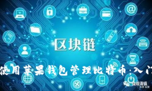 如何使用苹果钱包管理比特币：入门指南