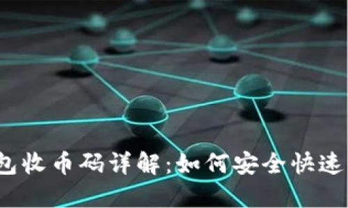  以太坊钱包收币码详解：如何安全快速收取以太坊