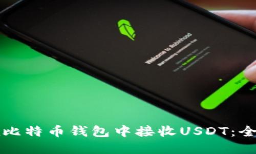 如何在比特币钱包中接收USDT：全面指南