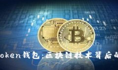 Title: IM Token钱包：区块链