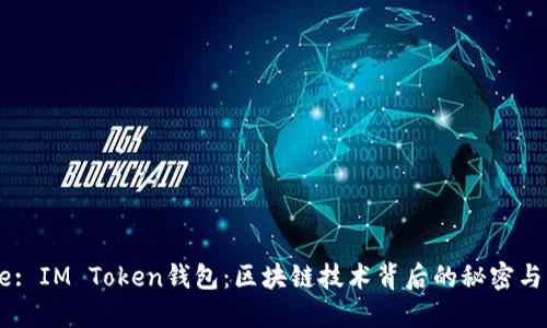 Title: IM Token钱包：区块链技术背后的秘密与应用
